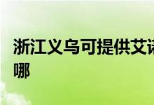浙江義烏可提供艾諾基壁掛爐維修服務(wù)地址在哪