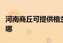 河南商丘可提供格蘭仕洗碗機維修服務地址在哪