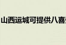 山西運(yùn)城可提供八喜壁掛爐維修服務(wù)地址在哪