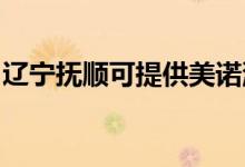 遼寧撫順可提供美諾洗碗機維修服務地址在哪