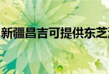 新疆昌吉可提供東芝洗碗機維修服務(wù)地址在哪