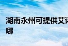 湖南永州可提供艾諾基壁掛爐維修服務(wù)地址在哪
