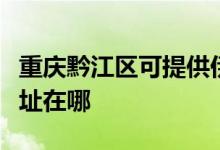 重慶黔江區(qū)可提供伊萊克斯洗碗機維修服務(wù)地址在哪