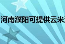 河南濮陽可提供云米洗碗機(jī)維修服務(wù)地址在哪