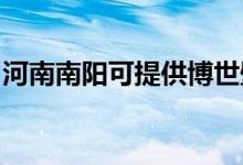 河南南陽(yáng)可提供博世壁掛爐維修服務(wù)地址在哪