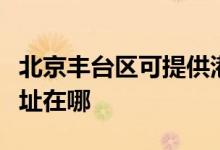 北京豐臺(tái)區(qū)可提供港華紫荊壁掛爐維修服務(wù)地址在哪