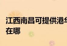 江西南昌可提供港華紫荊壁掛爐維修服務(wù)地址在哪