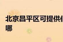 北京昌平區(qū)可提供伯爵壁掛爐維修服務地址在哪