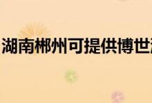 湖南郴州可提供博世洗碗機(jī)維修服務(wù)地址在哪