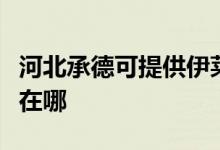 河北承德可提供伊萊克斯洗碗機維修服務(wù)地址在哪