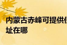 內(nèi)蒙古赤峰可提供伊萊克斯洗碗機維修服務(wù)地址在哪