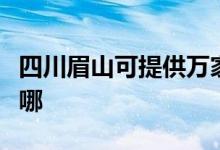 四川眉山可提供萬(wàn)家樂(lè)壁掛爐維修服務(wù)地址在哪