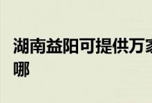 湖南益陽(yáng)可提供萬(wàn)家樂(lè)洗碗機(jī)維修服務(wù)地址在哪