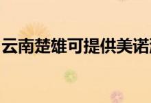 云南楚雄可提供美諾洗碗機維修服務地址在哪