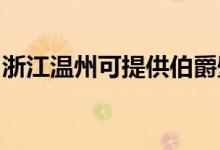 浙江溫州可提供伯爵壁掛爐維修服務地址在哪