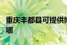 重慶豐都縣可提供博世壁掛爐維修服務(wù)地址在哪
