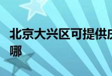 北京大興區(qū)可提供慶東壁掛爐維修服務地址在哪