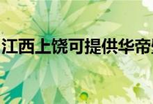 江西上饒可提供華帝壁掛爐維修服務地址在哪