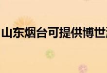 山東煙臺可提供博世洗碗機(jī)維修服務(wù)地址在哪
