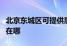 北京東城區(qū)可提供惠而浦洗碗機維修服務地址在哪
