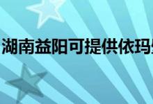 湖南益陽可提供依瑪壁掛爐維修服務(wù)地址在哪