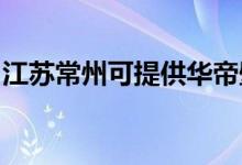 江蘇常州可提供華帝壁掛爐維修服務地址在哪