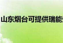 山東煙臺(tái)可提供瑞能壁掛爐維修服務(wù)地址在哪
