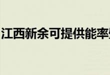 江西新余可提供能率壁掛爐維修服務(wù)地址在哪