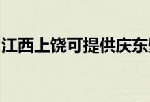 江西上饒可提供慶東壁掛爐維修服務地址在哪