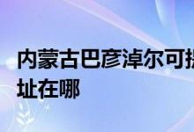內(nèi)蒙古巴彥淖爾可提供美諾洗碗機維修服務地址在哪