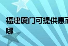 福建廈門可提供惠而浦洗碗機維修服務地址在哪