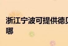 浙江寧波可提供德貝得壁掛爐維修服務地址在哪