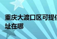 重慶大渡口區(qū)可提供?，斕厍鍧崣C維修服務地址在哪