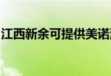 江西新余可提供美諾洗碗機維修服務地址在哪