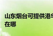 山東煙臺(tái)可提供港華紫荊壁掛爐維修服務(wù)地址在哪