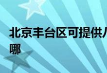 北京豐臺(tái)區(qū)可提供八喜壁掛爐維修服務(wù)地址在哪