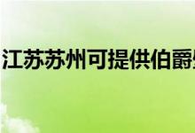 江蘇蘇州可提供伯爵壁掛爐維修服務地址在哪