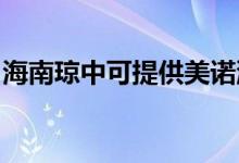 海南瓊中可提供美諾洗碗機維修服務地址在哪