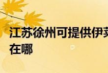 江蘇徐州可提供伊萊克斯洗碗機維修服務(wù)地址在哪