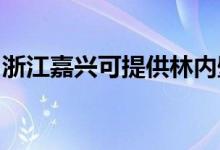 浙江嘉興可提供林內(nèi)壁掛爐維修服務(wù)地址在哪