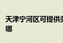 天津?qū)幒訁^(qū)可提供美諾洗碗機維修服務地址在哪