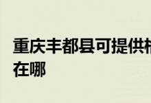 重慶豐都縣可提供格蘭仕洗碗機(jī)維修服務(wù)地址在哪