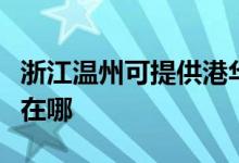 浙江溫州可提供港華紫荊壁掛爐維修服務(wù)地址在哪