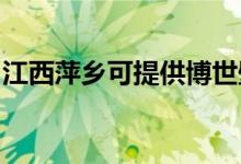 江西萍鄉(xiāng)可提供博世壁掛爐維修服務(wù)地址在哪