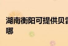 湖南衡陽可提供貝雷塔壁掛爐維修服務(wù)地址在哪
