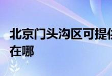 北京門(mén)頭溝區(qū)可提供能率壁掛爐維修服務(wù)地址在哪
