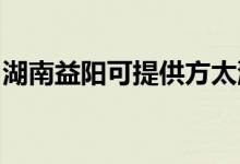 湖南益陽可提供方太洗碗機維修服務地址在哪