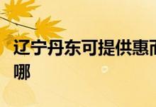 遼寧丹東可提供惠而浦洗碗機維修服務地址在哪