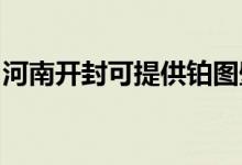 河南開封可提供鉑圖壁掛爐維修服務(wù)地址在哪