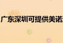 廣東深圳可提供美諾洗碗機(jī)維修服務(wù)地址在哪